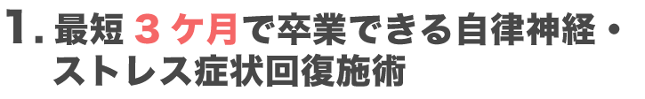 最短3ケ月で卒業できる自律神経・ストレス症状回復施術