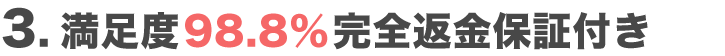 満足度98.8％完全返金保証付き