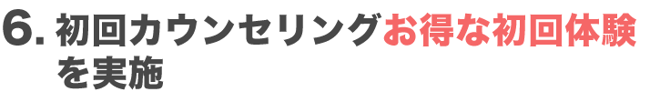 初回カウンセリングお得な初回体験を実施