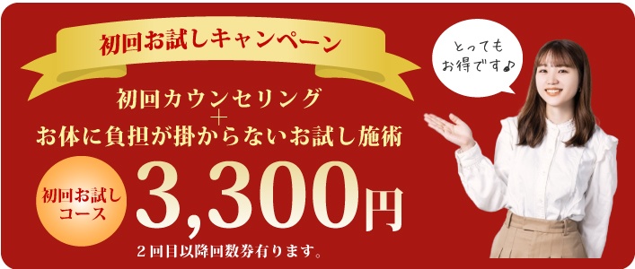 初回カウンセリング＋お体に負担が掛からないお試し施術