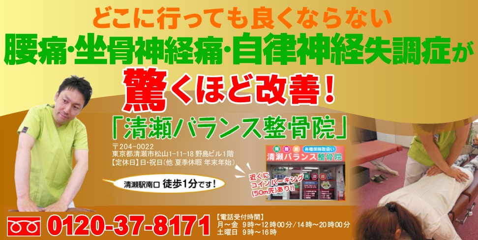 どこに行っても良くならない痛みが驚くほど改善！「清瀬バランス整骨院」