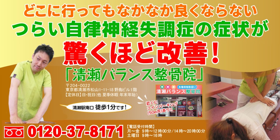 どこに行っても良くならない自律神経失調症が驚くほど改善！「清瀬バランス整骨院」