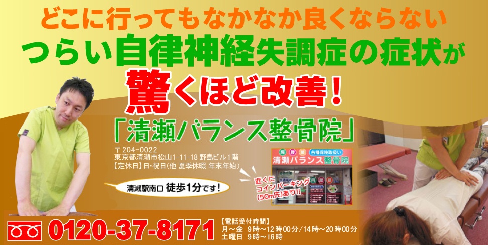 どこに行っても良くならない自律神経失調症が驚くほど改善！「清瀬バランス整骨院」