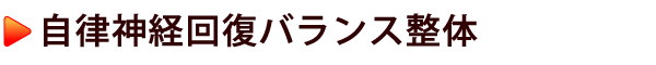 自律神経回復バランス整体