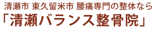 清瀬市 東久留米市 腰痛専門の整体なら清瀬駅南口1分の「清瀬バランス整骨院」