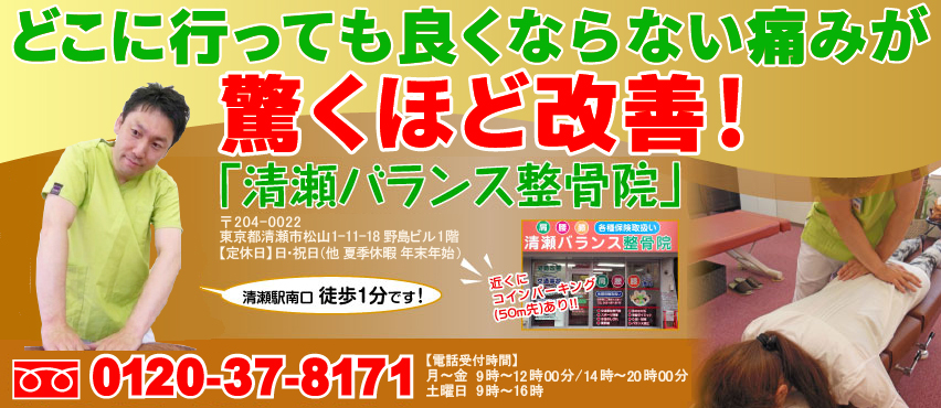 どこに行っても良くならない痛みが驚くほど改善！「清瀬バランス整骨院」