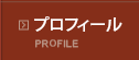 プロフィール