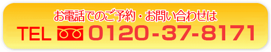 電話: 0120-37-8171