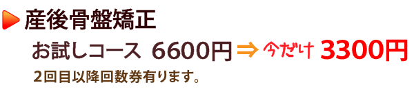 産後・骨盤矯正